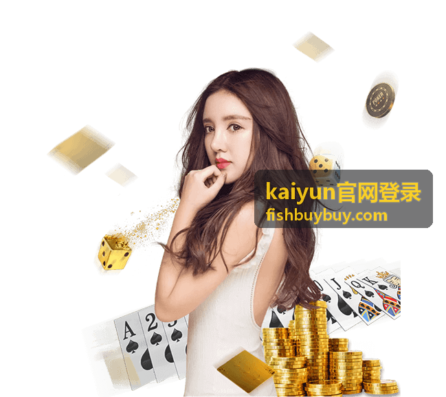 kaiyun官网登录 登录入口指引配图